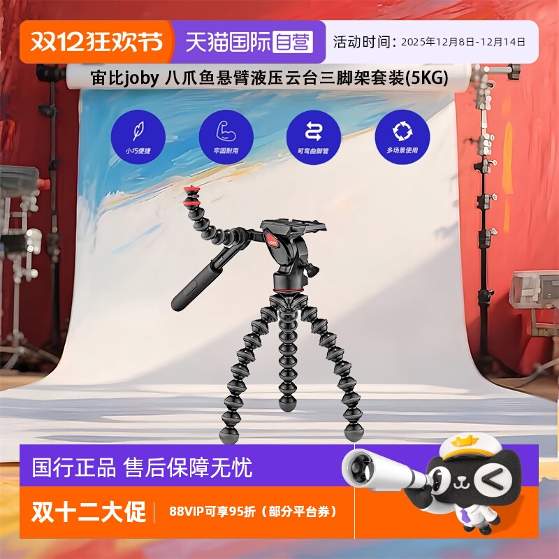【自营】宙比joby 微单八爪鱼悬臂手机摄影摄像液压云台三脚架套装(5KG)