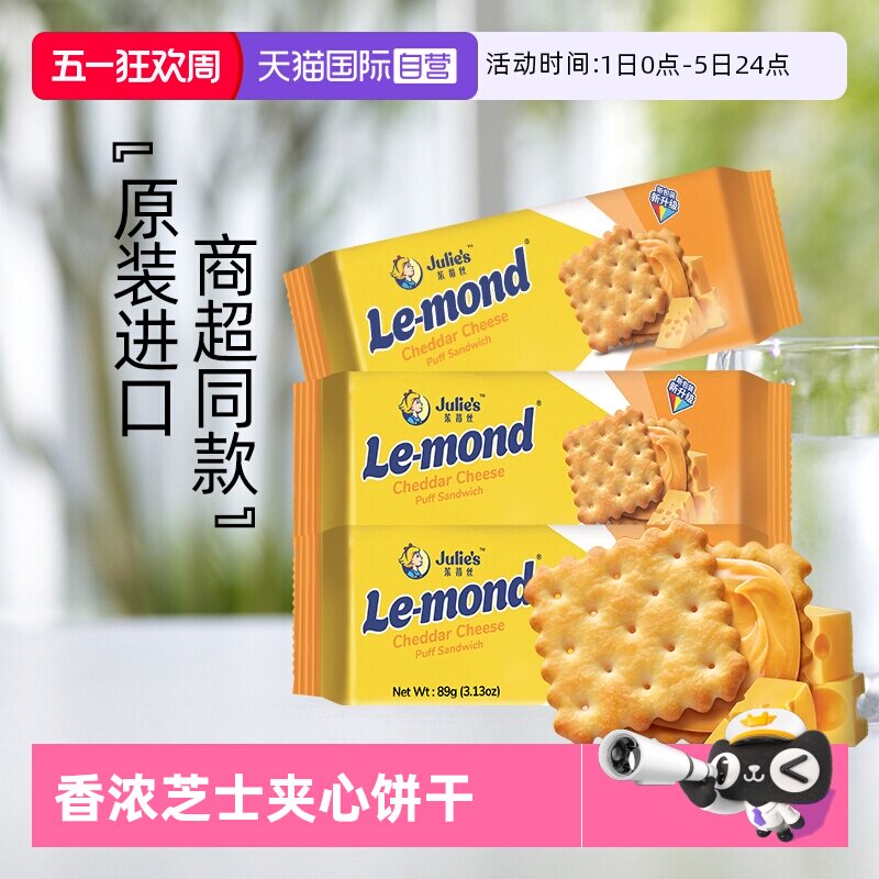 【自营】马来进口julies茱蒂丝雷蒙德乳酪香浓芝士夹心饼干零食