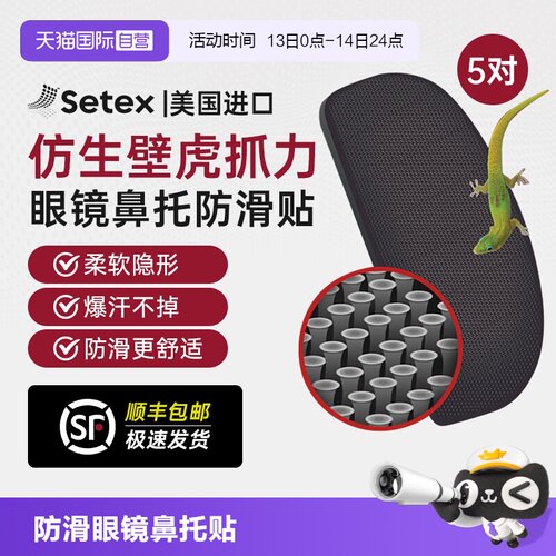 美国进口setex眼镜鼻托防滑贴