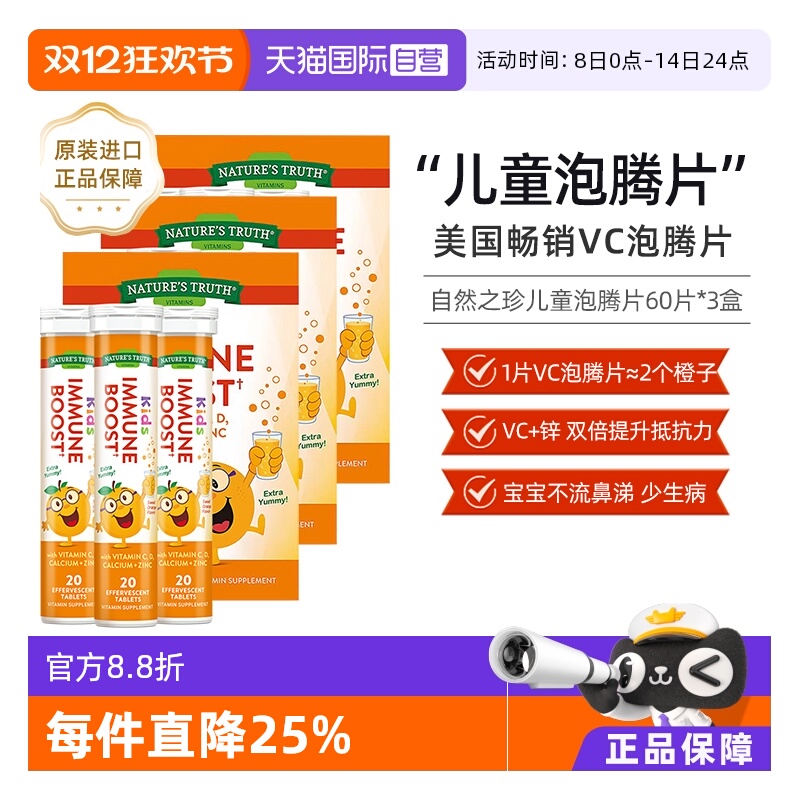 【自营】美国自然之珍儿童复合维生素泡腾片60片3盒