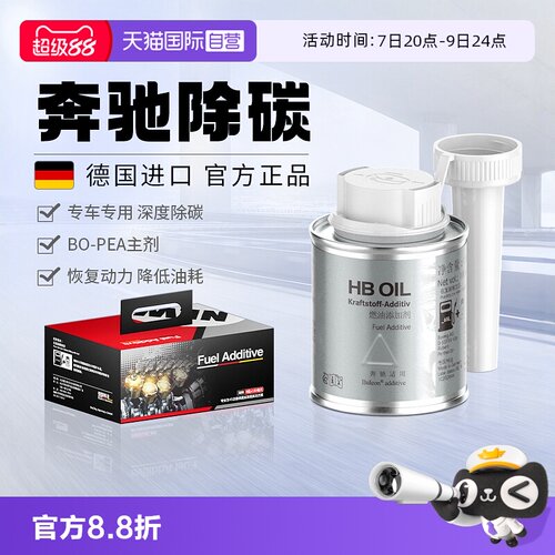 【德国HB】奔驰专用燃油宝除积碳