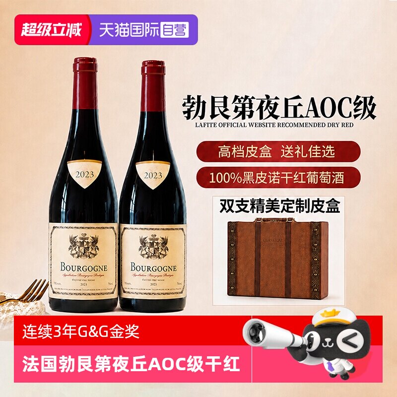 【自营】金奖 法国进口红酒勃艮第夜丘AOC级干红葡萄酒双支礼盒装