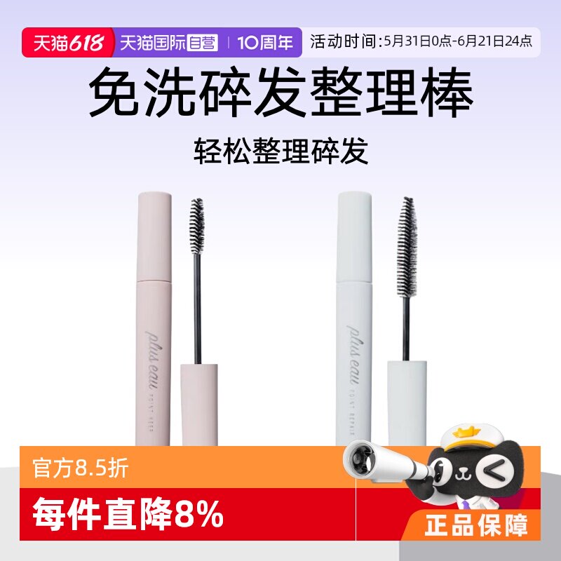 【自营】pluseau碎发棒免洗碎发整理膏刘海定型神器固定头发