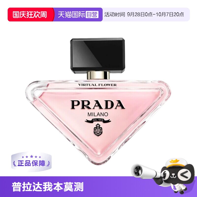 【自营】Prada/普拉达我本莫测经典版/花境版 女士浓香水EDP