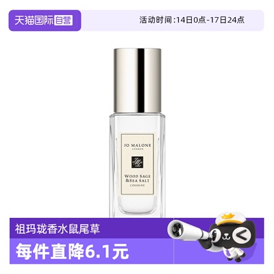 【自营】Jo Malone London/祖玛珑香水鼠尾草与海盐香9ml留香男女