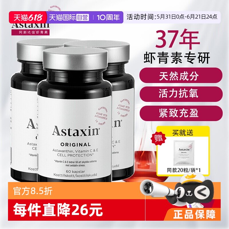 【自营】瑞典Astaxin虾青素口服雨生红球藻VC增强免疫力60粒*3瓶