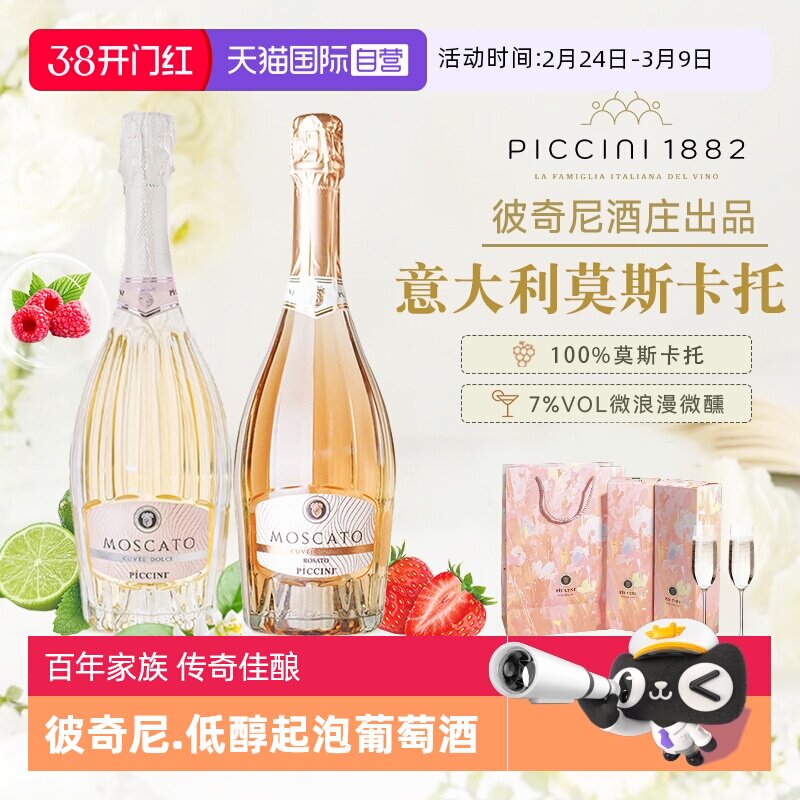 【自营】意大利原瓶进口彼奇尼莫斯卡托低醇起泡白葡萄酒桃红正品