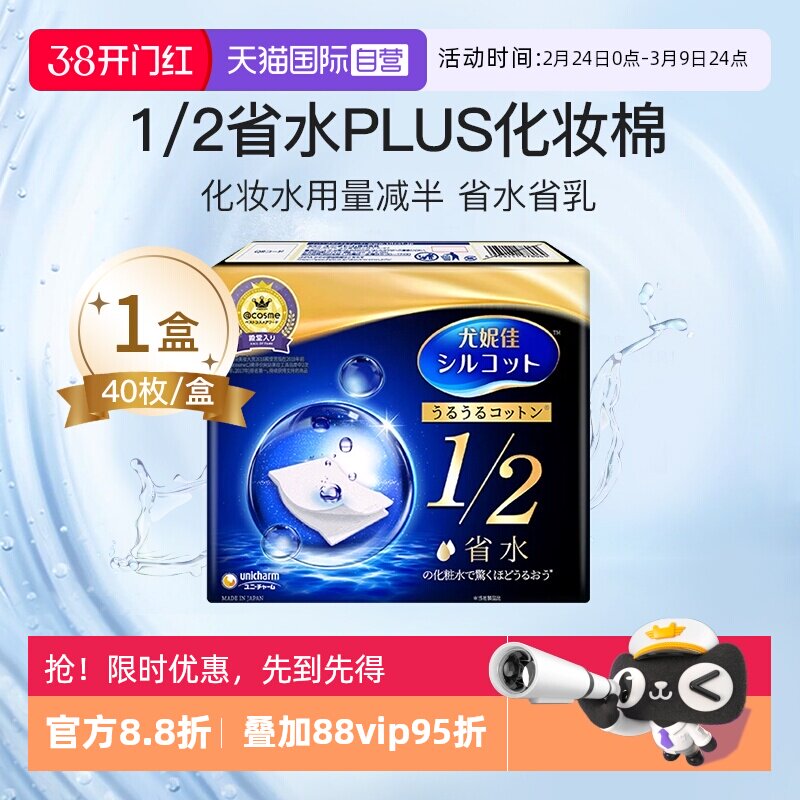 【自营】Silcot/舒蔻尤妮佳1/2省水化妆绵卸妆棉湿敷棉片40枚正品
