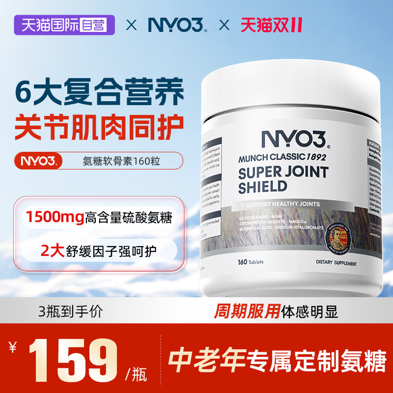 【自营】NYO3挪威氨糖软骨素中老年软骨护关节硫酸氨基葡萄糖