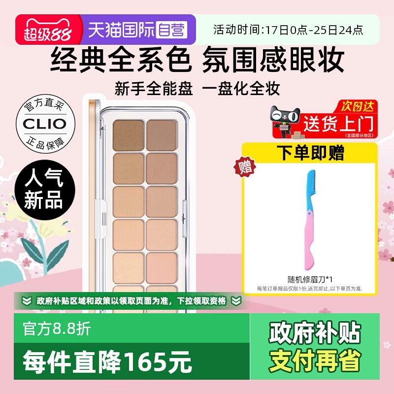 Clio珂莱欧星沙十二色眼影盘