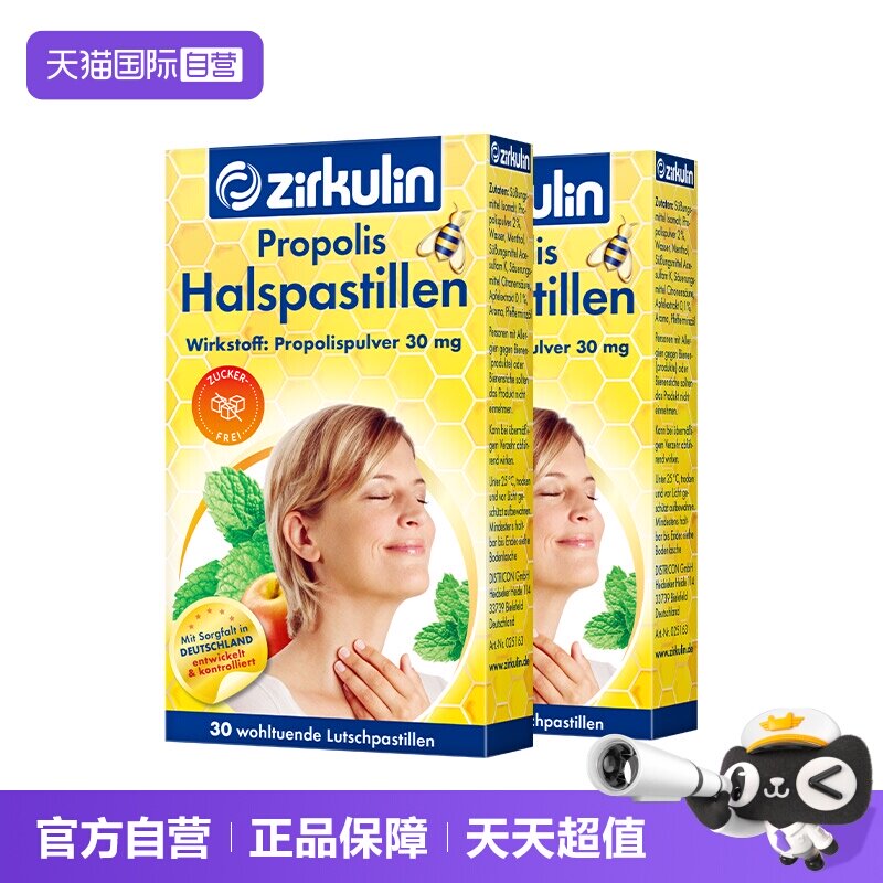 【自营】德国zirkulin哲库林进口无糖蜂胶润喉糖护嗓子疼30粒*2盒