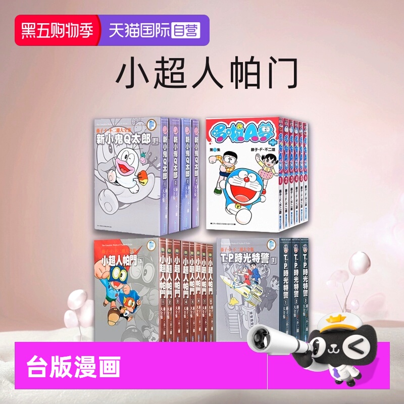 藤子.F.不二雄哆啦A梦大全集