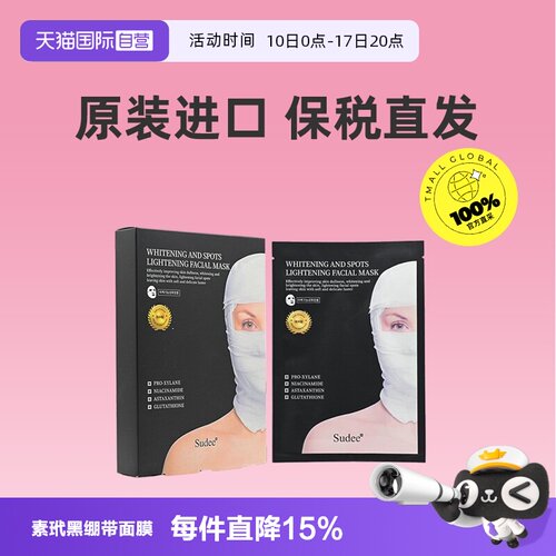 【自营】Sudee黑绷带面膜2盒