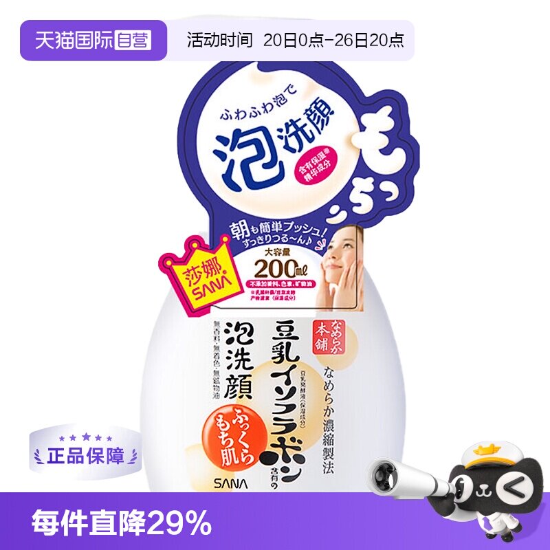 【自营】SANA莎娜豆乳氨基酸洗面奶200ml白胖子洁面温和清洁深层