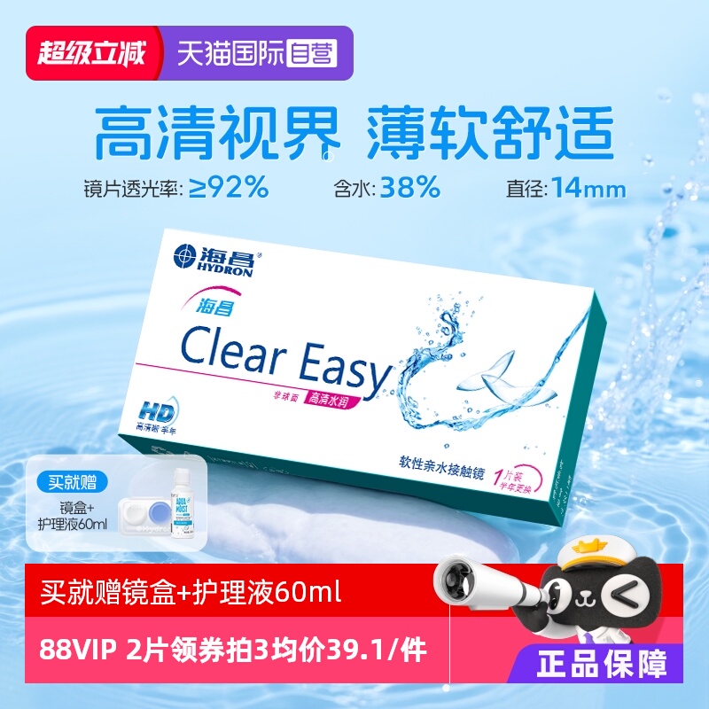 海昌隐形眼镜半年抛高清水润2片 轻薄透氧