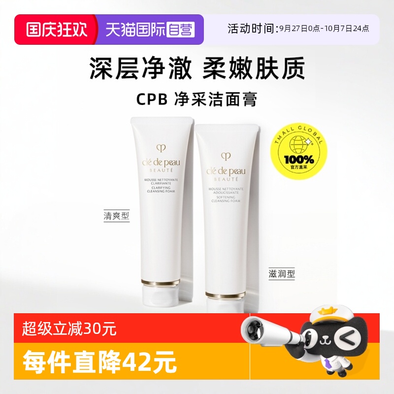 【自营】CPB/肌肤之钥净采洁面膏125ml湿润/清爽型洗面奶温和清洁