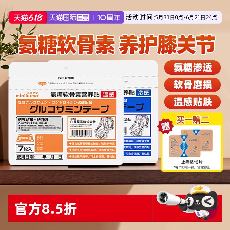 【自营】minikuma氨糖软骨素营养贴颈肩腰腿膝盖关节肌肉日本膏药