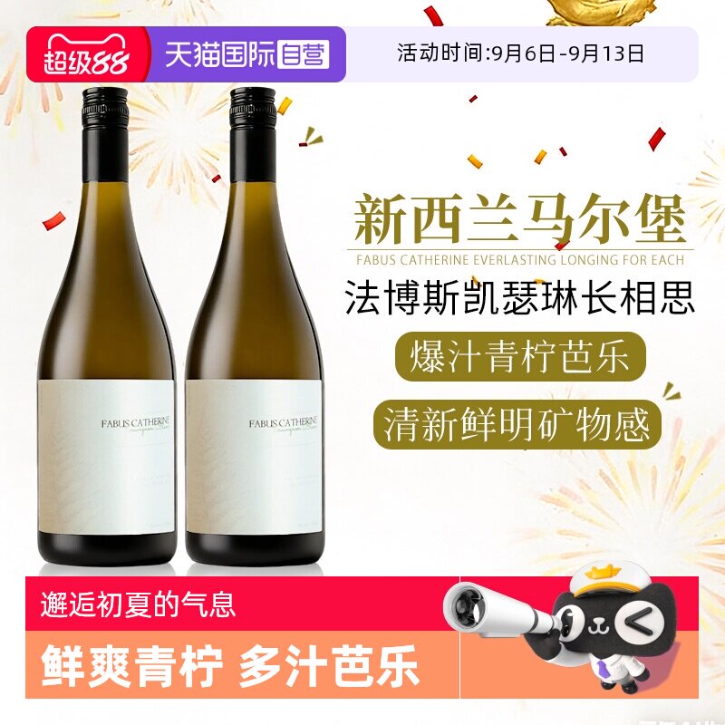 【自营】爆汁青柠芭乐 新西兰进口凯瑟琳马尔堡长相思干白葡萄酒