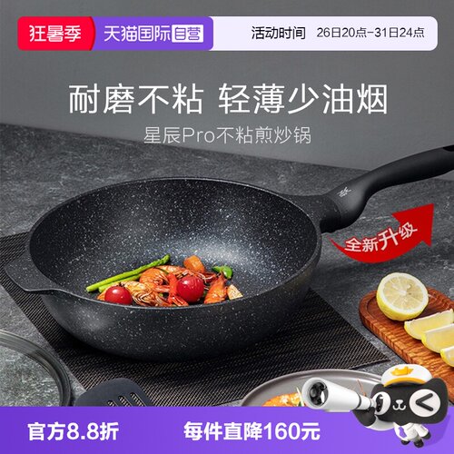 WMF福腾宝星辰pro系列不粘煎炒锅