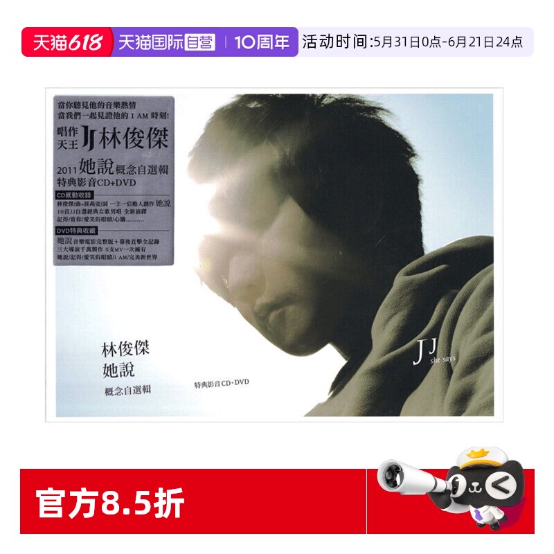 【自营】台版 林俊杰实体专辑《她说》CD+DVD 音乐唱片周边 正版