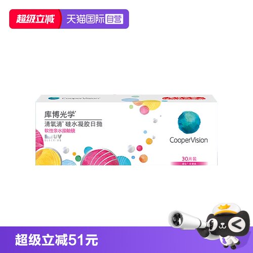 【自营】库博光学清氧清日抛30片装硅水凝胶透明隐形近视眼镜舒适