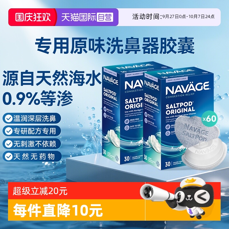 【自营】美国NAVAGE洗鼻器专用盐水胶囊30粒*2海盐水冲洗鼻炎医用