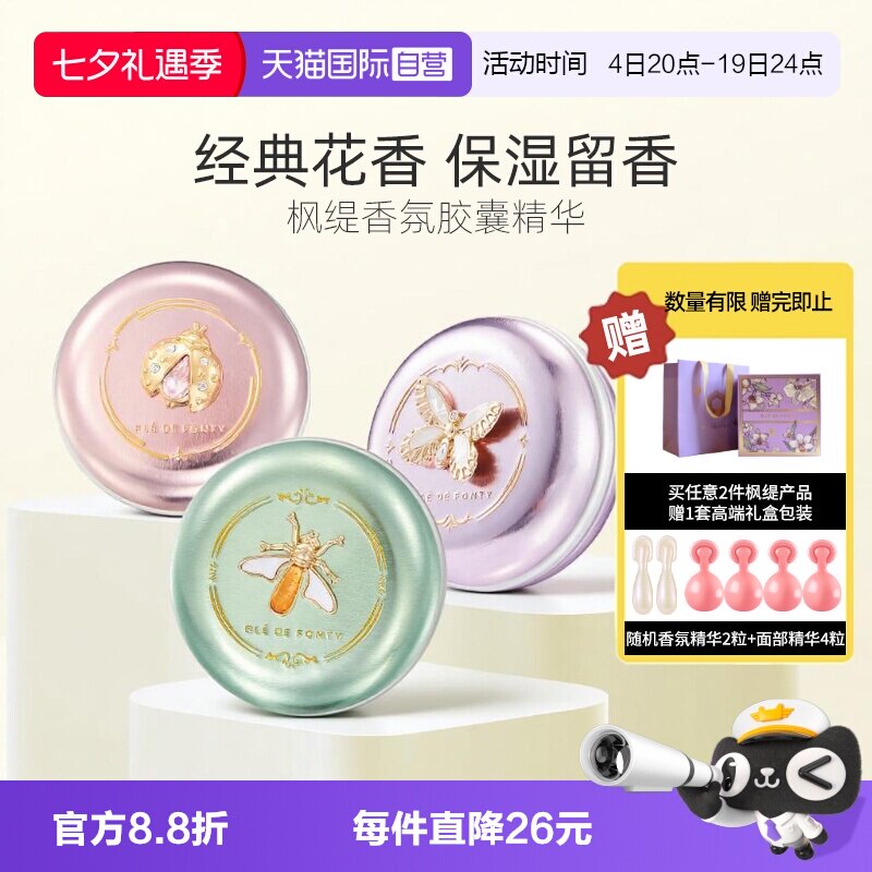 枫缇香氛精华胶囊浪漫花香木质香