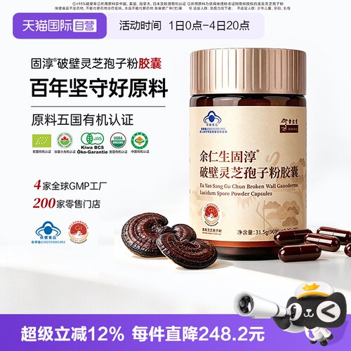 余仁生破壁灵芝孢子粉胶囊强免疫
