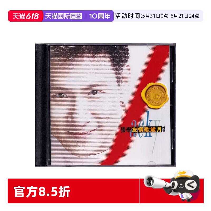 【自营】港版 张学友专辑  友情岁月精选CD 宝丽金88极品音色系列