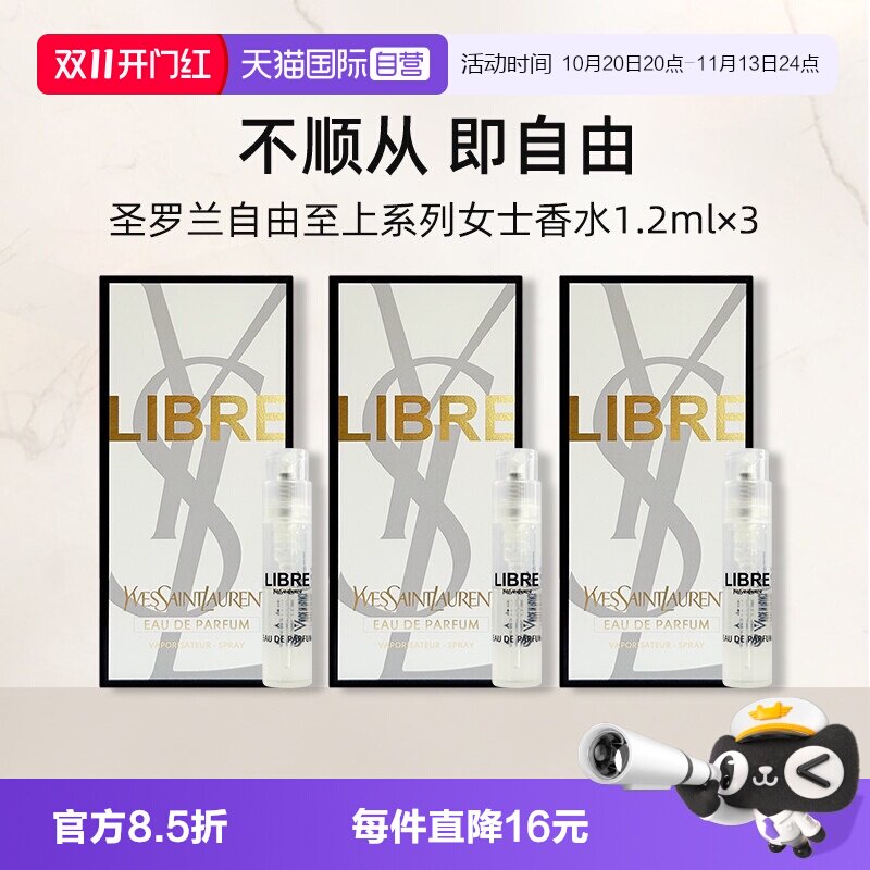 【自营】YSL/圣罗兰自由之水试管香水1.2ml*3套装铂金之境试用装