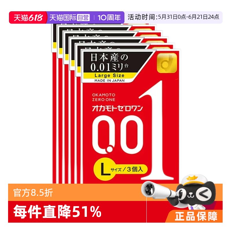 【自营】冈本001避孕套超薄0.01安全套L大码3只装*6盒男用套情趣