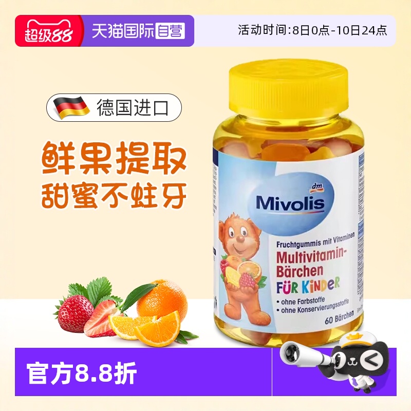 【自营】德国DAS Mivolis小熊软糖儿童复合多种维生素维VC软糖 dm