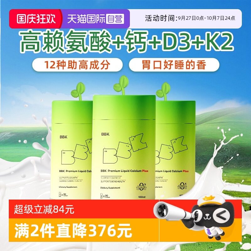 【自营】BBK液体钙 镁铁锌补充剂儿童D3钙片赖氨酸生长素儿童钙