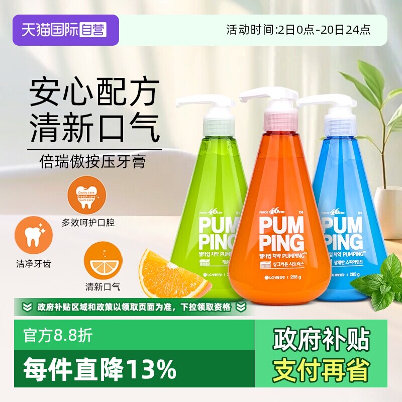 倍瑞傲按压牙膏清新去黄去口臭