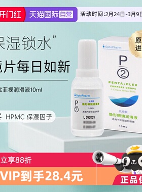 【自营】P2优菲视润眼液10ml 软性隐形眼镜硅水凝胶镜片润眼保湿