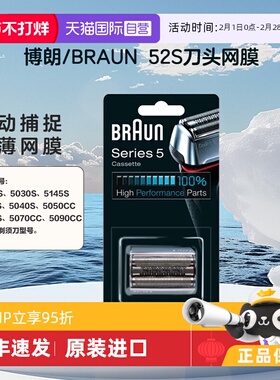 【自营】Braun/博朗52S  博朗5系 电动剃须刀 刀头网罩配件往复式