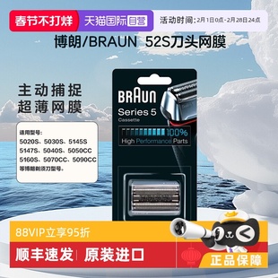 【自营】Braun/博朗52S  博朗5系 电动剃须刀 刀头网罩配件往复式