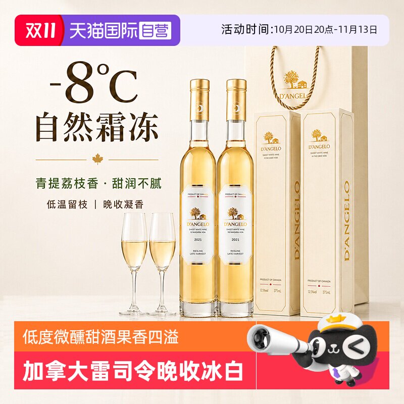 【自营】加拿大进口晚收冰白葡萄酒雷司令甜白葡萄酒女士微醺送礼