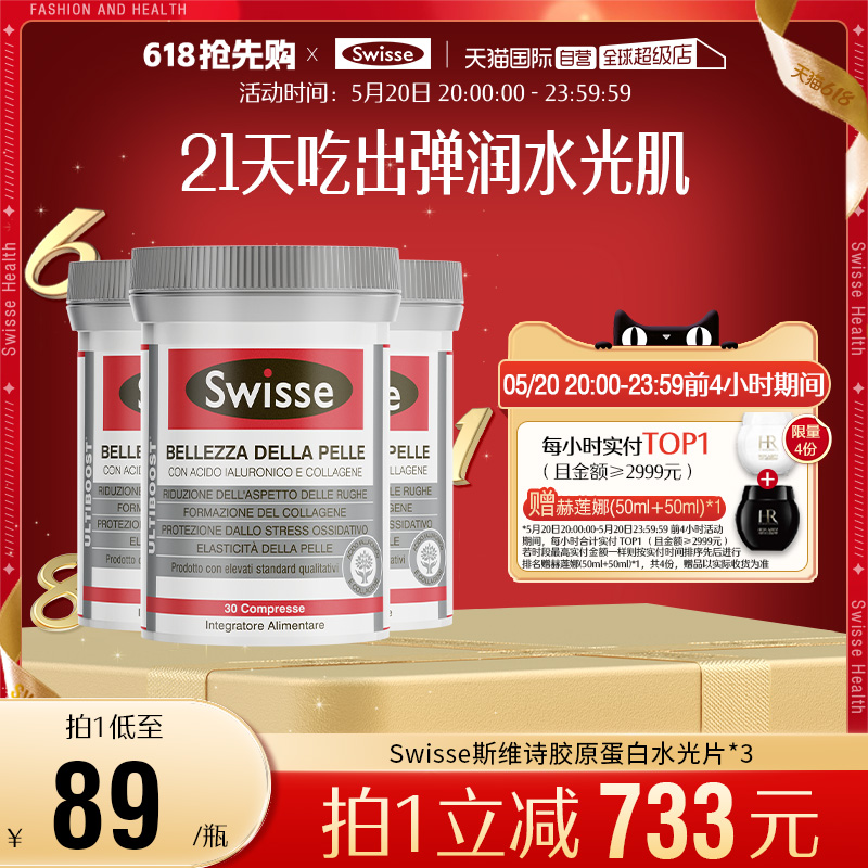 【自营】Swisse斯维诗胶原蛋白水光片30片*3瓶【效期至25年3月】