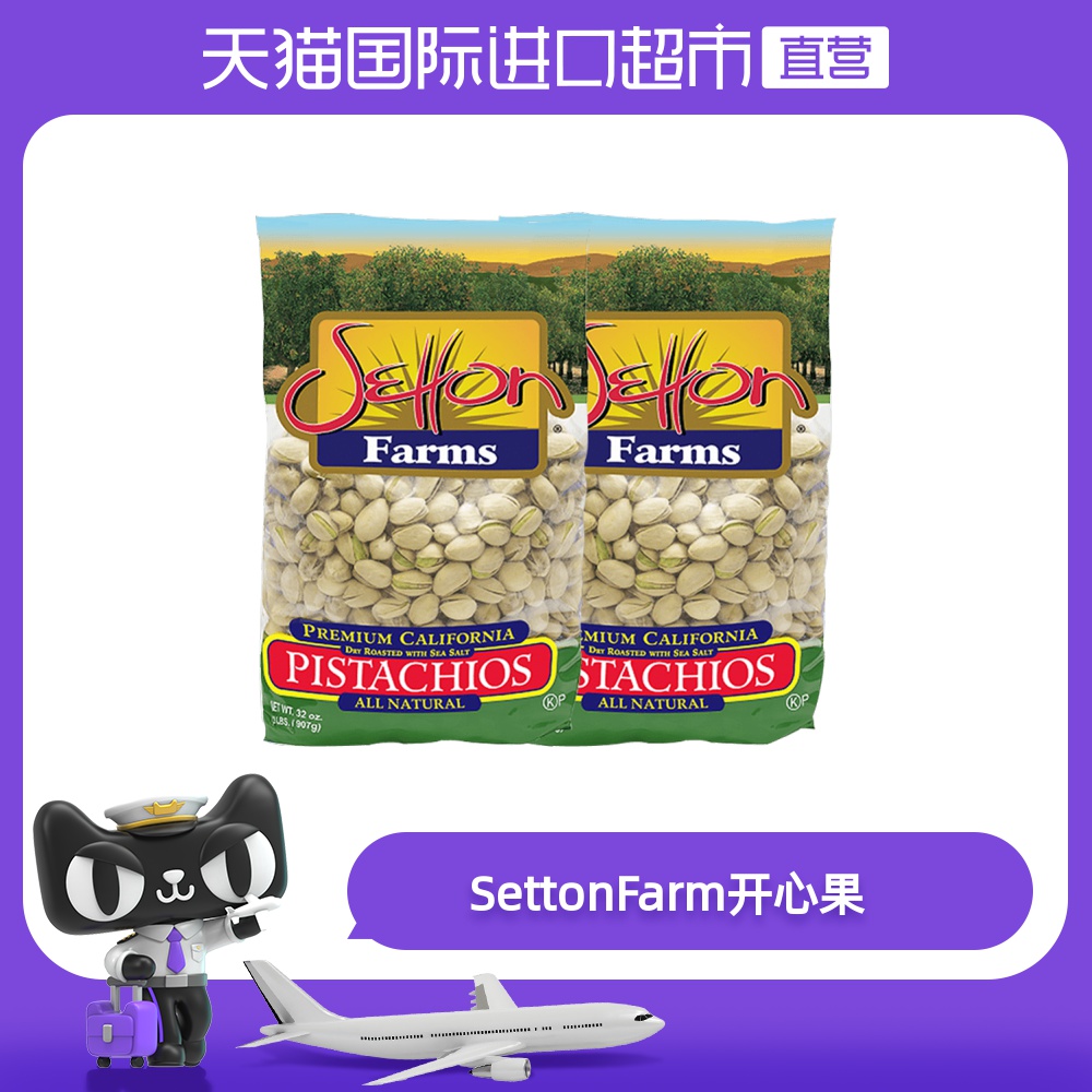 美国进口SettonFarms无漂白开心果坚果办公室零食孕妇907g*2