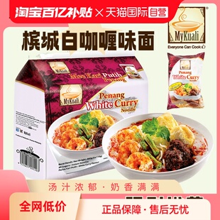 【自营】进口MyKuali麦可利槟城方便面白咖喱味汤面泡面夜宵泡面