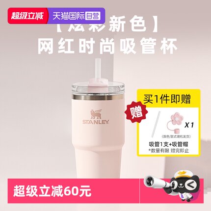 【自营】STANLEY吸管杯办公室居家车载大容量保温保高颜值冷水杯