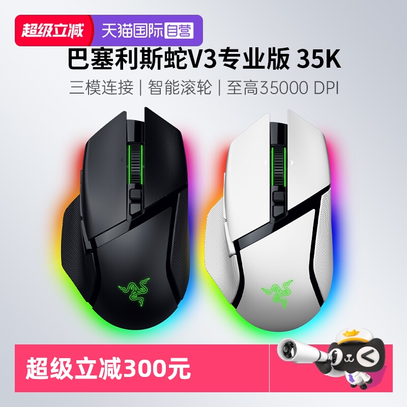 【自营】Razer雷蛇巴塞利斯蛇V3专业版PRO35K有线无线游戏鼠标