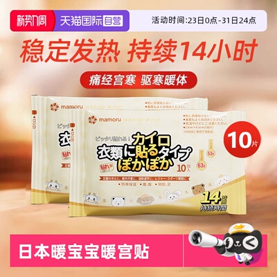 【自营】mamoru日本进口暖宝宝发热暖贴防寒暖宫贴痛经女生自发热