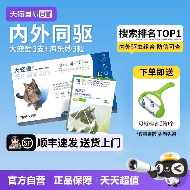【自营】大宠爱猫驱虫药猫咪体内外一体海乐妙内驱猫宠物外驱幼猫