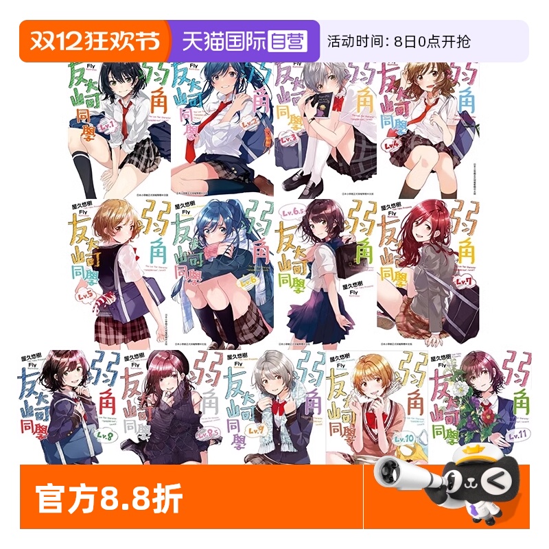 【自营】现货即发 台版轻小说 弱角友崎同学 1-11+6.5+8.5 共13本 屋久悠树 尖端出版