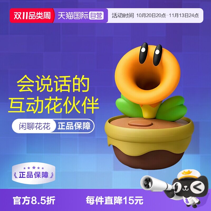 【自营】任天堂 Talking Flower 语音玩具 闲聊花花