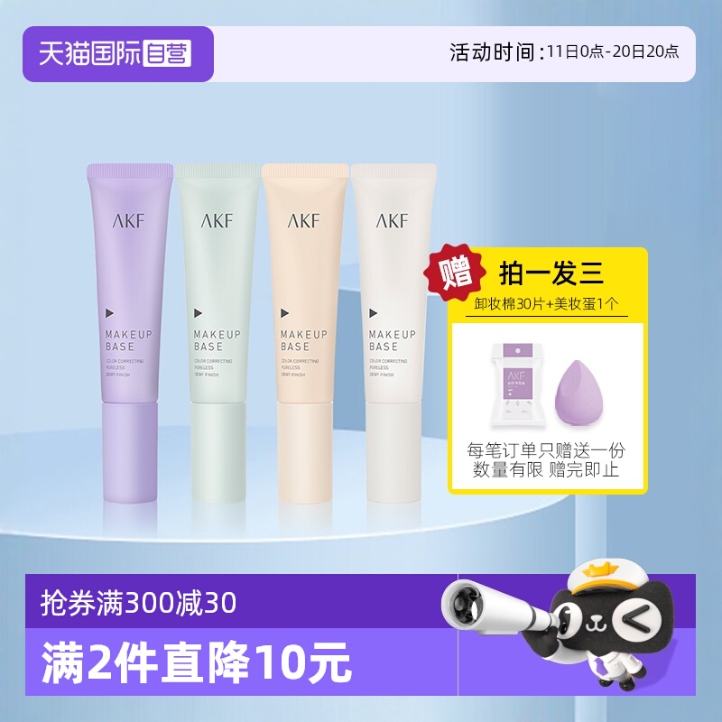 AKF隔离霜妆前乳打底遮瑕素颜霜