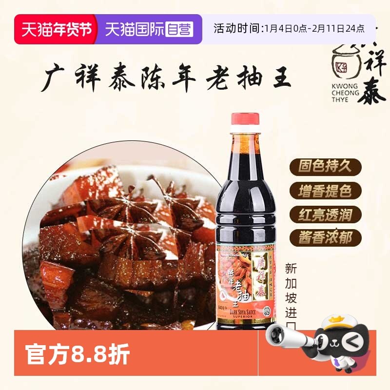 【自营】新加坡广祥泰陈年老抽王进口酿造酱油红烧肉炒菜卤味上色,粮油调味/速食/干货/烘焙,酱油,淘宝优惠券,粉丝福利购,淘宝优惠卷