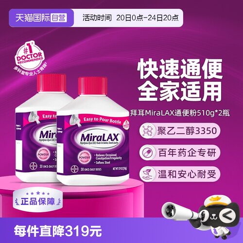 【自营】拜耳miralax通便粉聚乙二醇3350软化大便润肠道治便秘2瓶